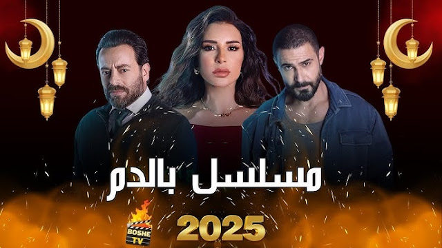 مسلسل بالدم